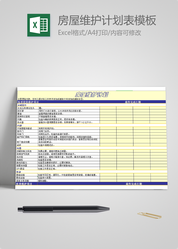 房屋維護(hù)計(jì)劃表模板