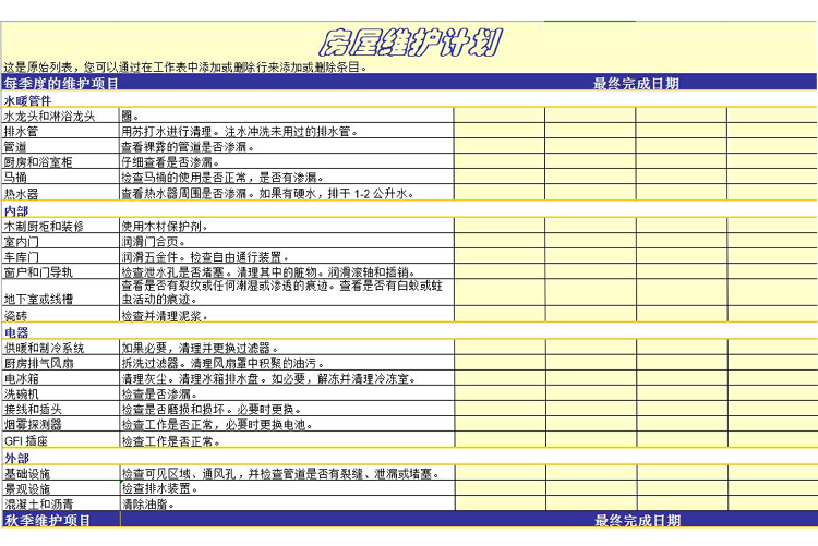 房屋維護(hù)計(jì)劃表模板-1