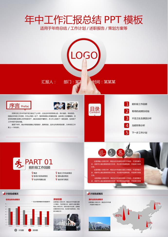 紅白風(fēng)格年中工作匯報(bào)總結(jié)PPT模板