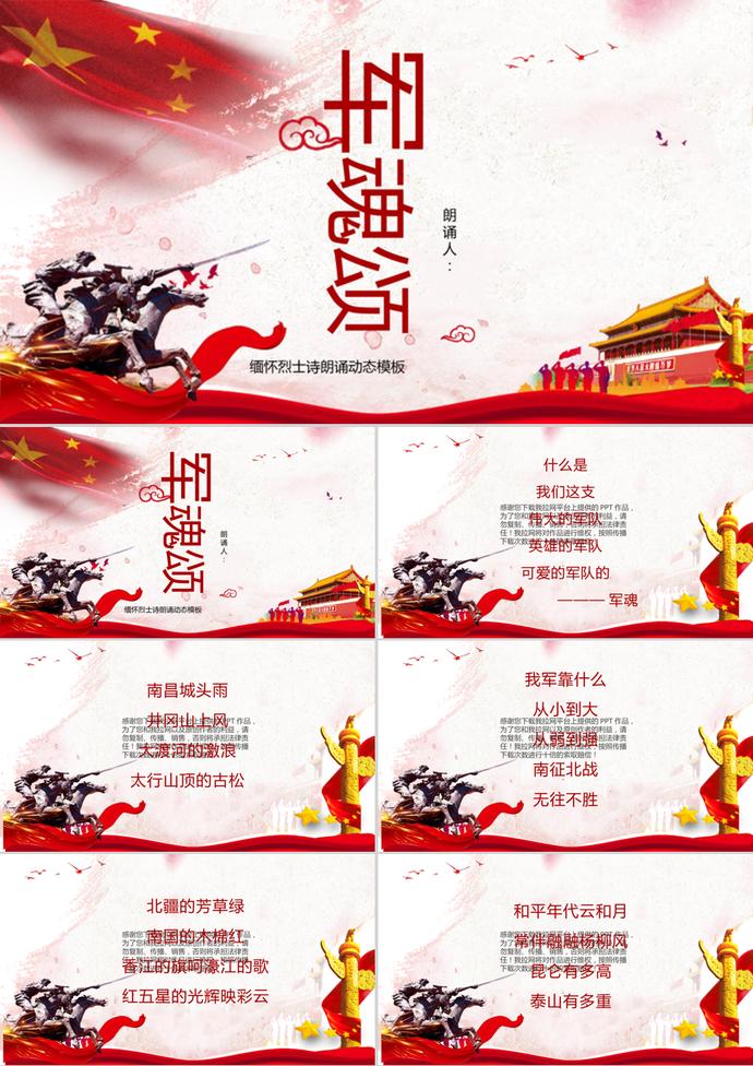 建軍節(jié)緬懷烈士軍朗誦PPT模板