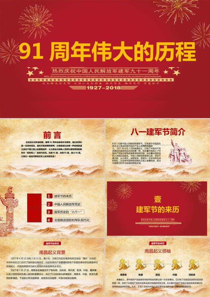 榮耀八一建軍節(jié)建軍91周年P(guān)PT模板.