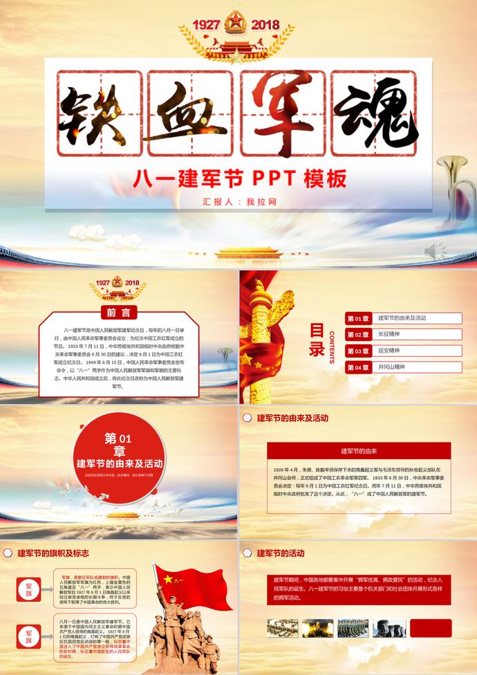 鐵血軍魂八一建軍節(jié)PPT模板