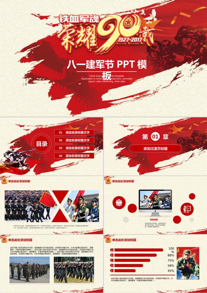 震撼鐵血軍八一建軍節(jié)PPT模板