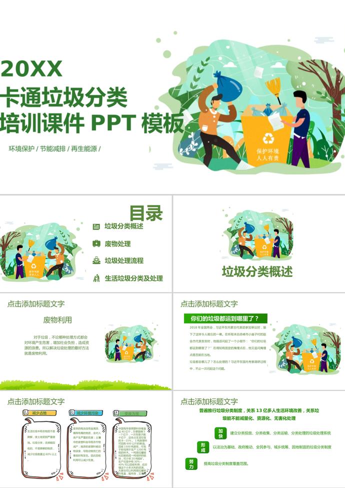 簡(jiǎn)潔創(chuàng)意卡通風(fēng)垃圾分類培訓(xùn)課件PPT模板