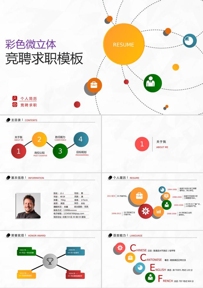 多彩創(chuàng)意微立體個人簡歷PPT模板