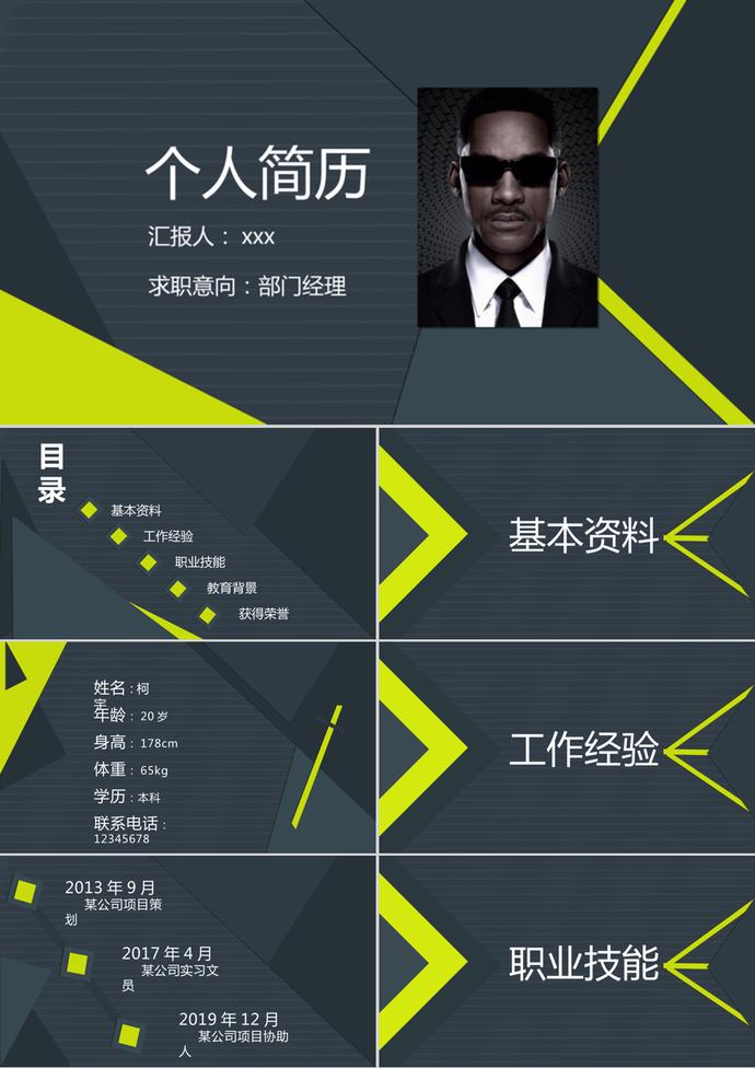 黑色商務(wù)簡約風(fēng)個(gè)人求職簡歷PPT模板