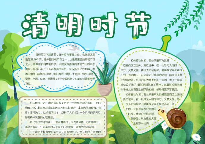 青綠色清新風(fēng)格清明節(jié)小報(bào)Word模板