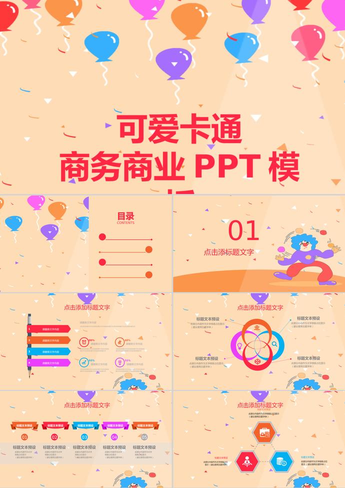 彩色氣球可愛卡通商務商業(yè)PPT背景模板