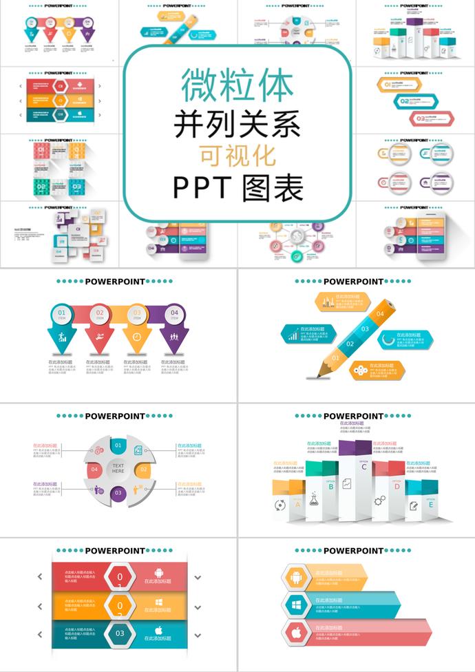 多彩創(chuàng)意微粒體并列關(guān)系可視化PPT圖表