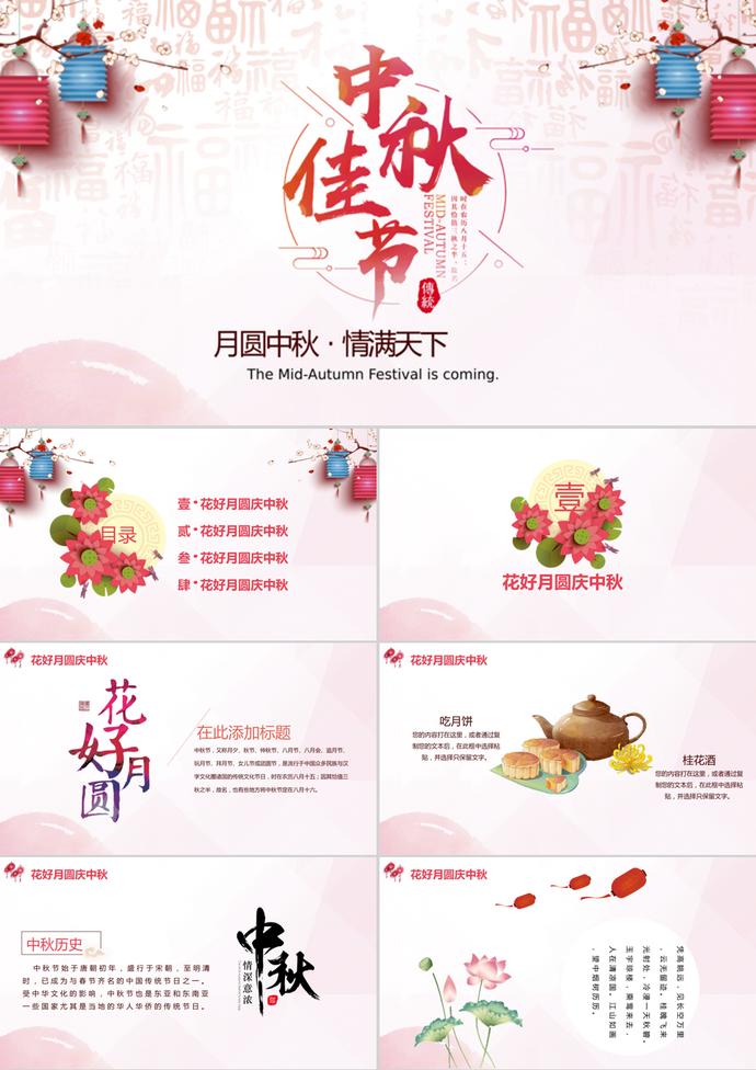 花好月圓慶中秋中秋節(jié)動態(tài)PPT模板