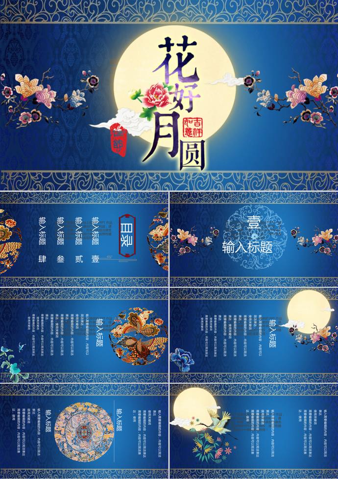 藍色宮廷刺繡風(fēng)中秋節(jié)PPT模板