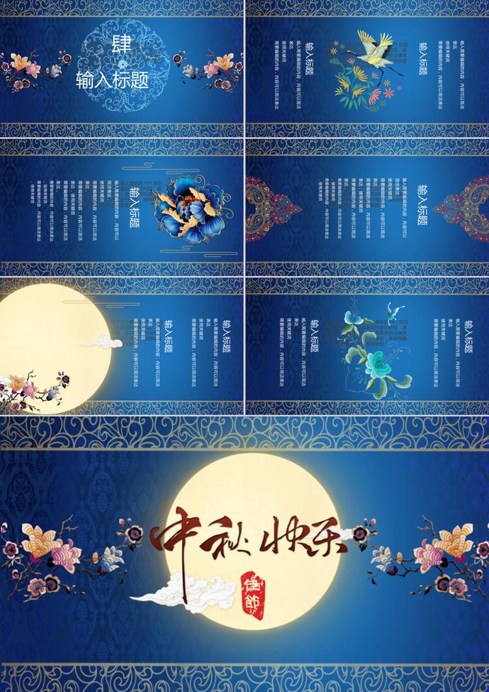 藍色宮廷刺繡風(fēng)中秋節(jié)PPT模板-2