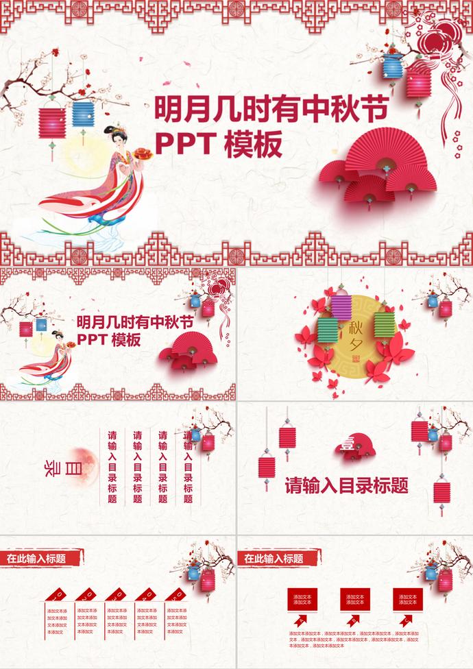 明月幾時(shí)有中秋節(jié)PPT模板