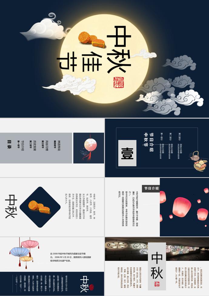 深藍(lán)色中秋節(jié)PPT模板