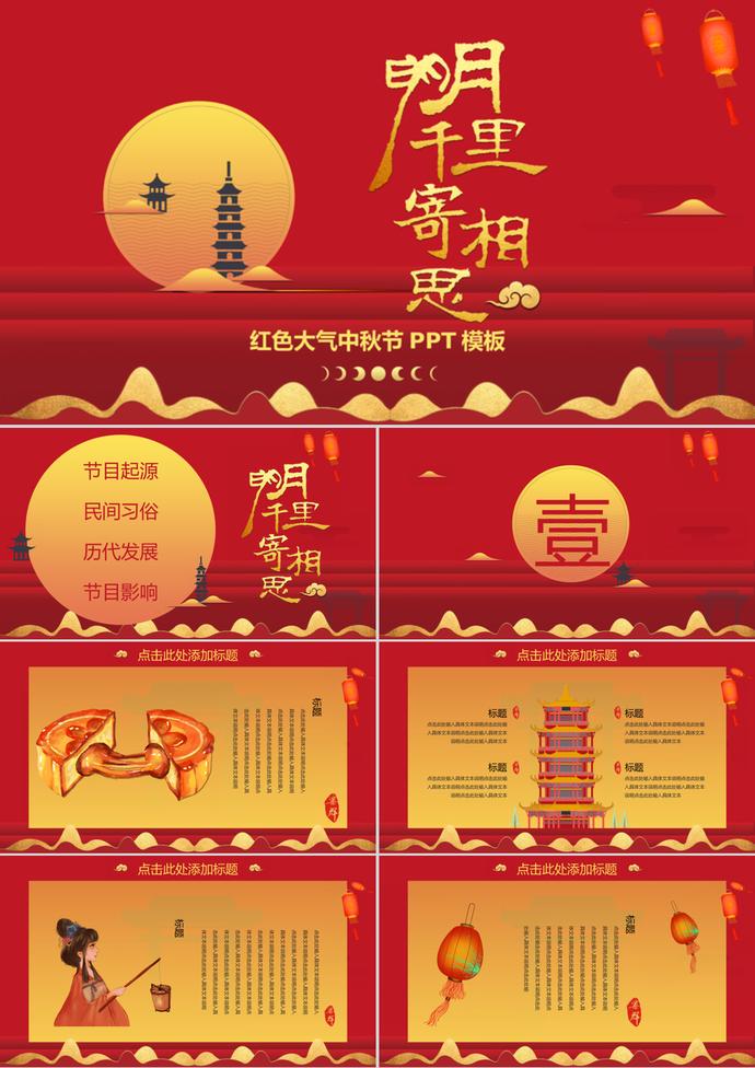 紅色大氣簡(jiǎn)約中秋節(jié)PPT模板