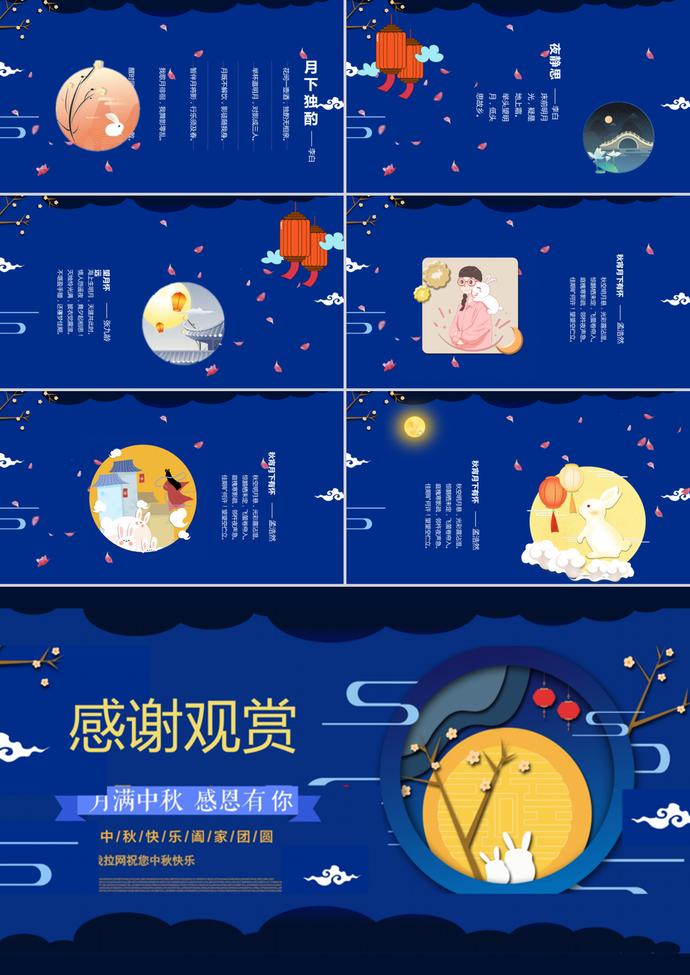 藍(lán)色中國(guó)風(fēng)中秋節(jié)主題班會(huì)PPT模板-2