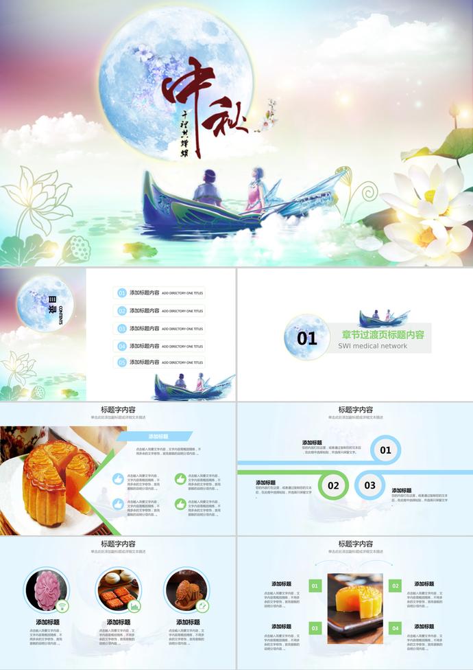 夢(mèng)幻唯美中秋佳節(jié)賞月PPT模板