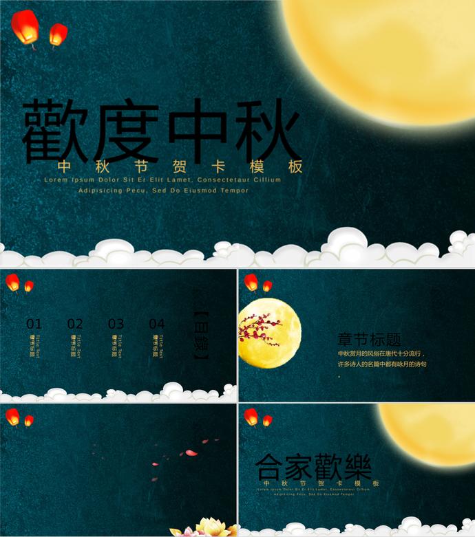 深藍色簡約中秋節(jié)主題PPT模板