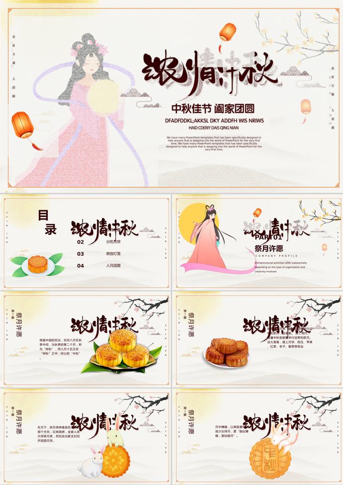 唯美中國(guó)風(fēng)中秋節(jié)主題PPT模板