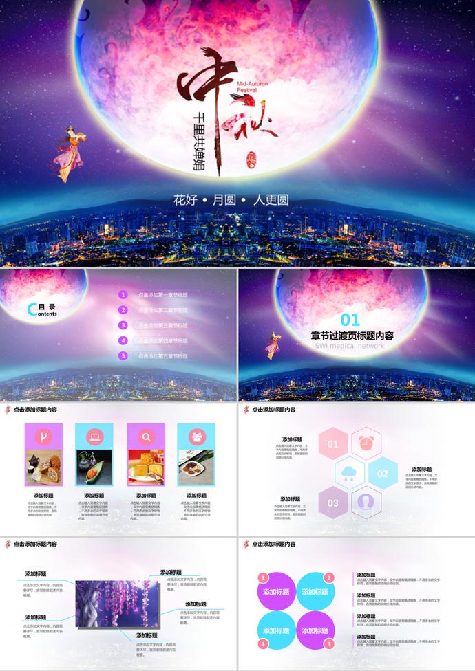 中國傳統(tǒng)節(jié)日中秋佳節(jié)PPT模板
