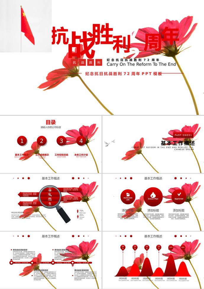 花蕊風(fēng)紀念抗日抗戰(zhàn)勝利PPT模板