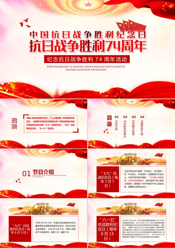 紀(jì)念抗戰(zhàn)勝利74周年活動(dòng)PPT模板