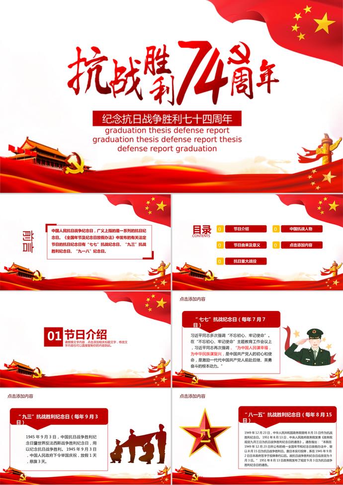 紀(jì)念抗戰(zhàn)勝利七十四周年P(guān)PT模板