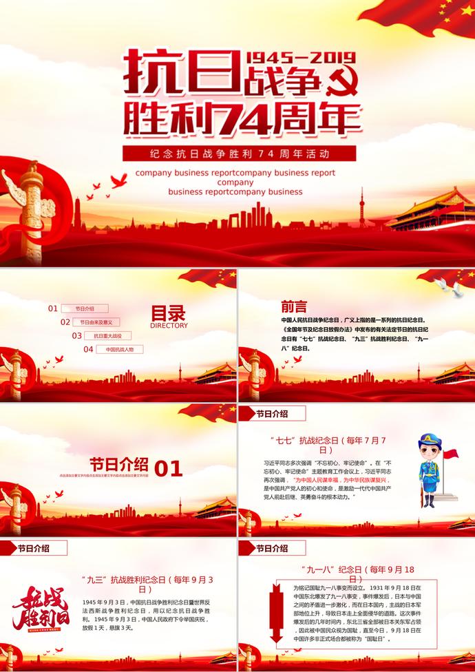 抗日戰(zhàn)爭勝利74周年活動PPT模板