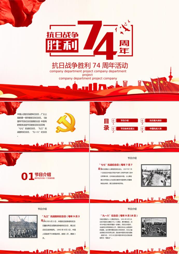 抗戰(zhàn)勝利74周年活動(dòng)PPT模板