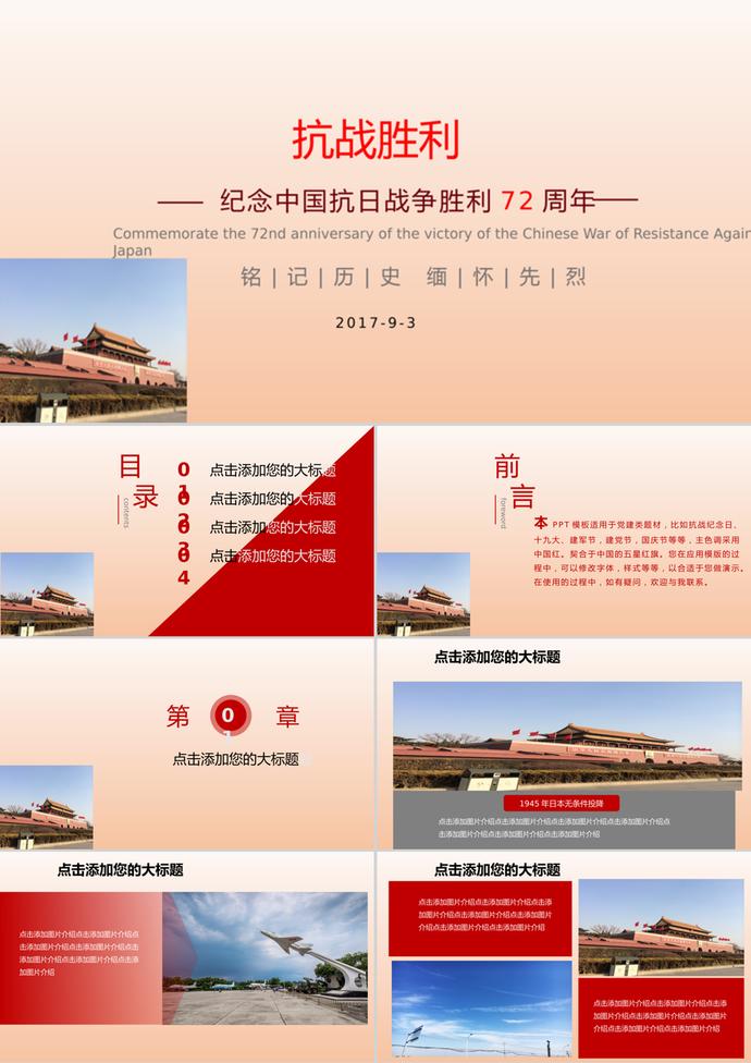 抗戰(zhàn)勝利動(dòng)態(tài)PPT模板