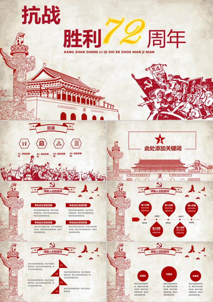 抗戰(zhàn)勝利紀(jì)念紅色ppt模板