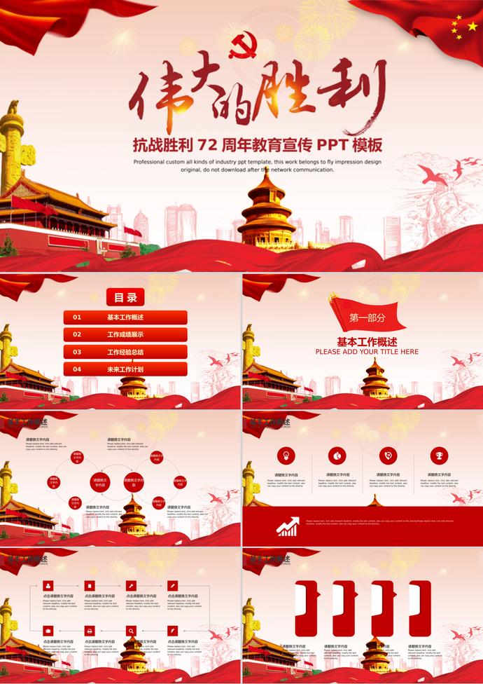 抗戰(zhàn)勝利教育宣傳PPT模板