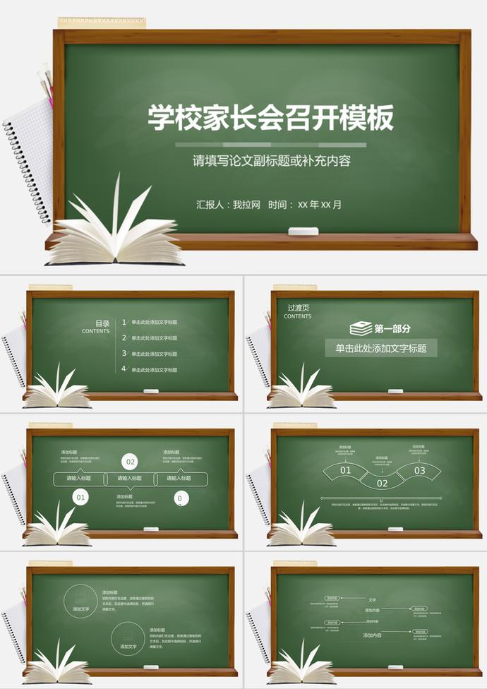 創(chuàng)意開(kāi)學(xué)季家長(zhǎng)會(huì)召開(kāi)PPT模板