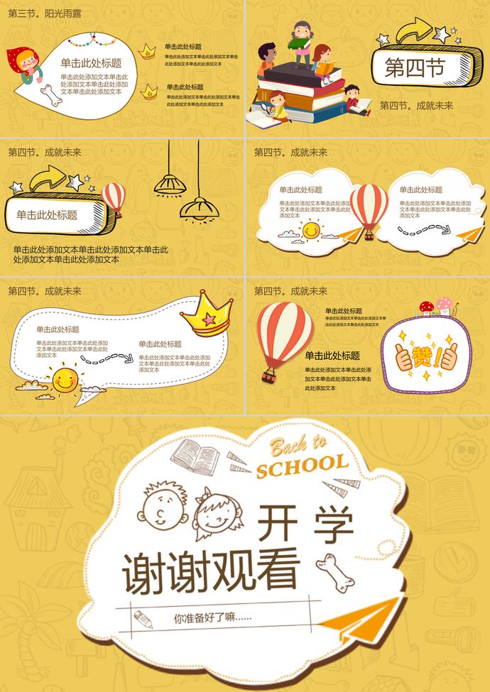 黃色卡通動漫創(chuàng)意開學(xué)季PPT模板-2