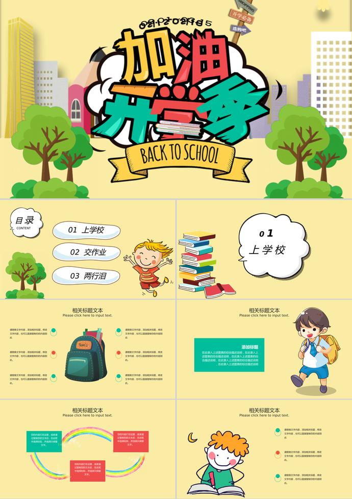 黃色系加油開學(xué)季PPT模板