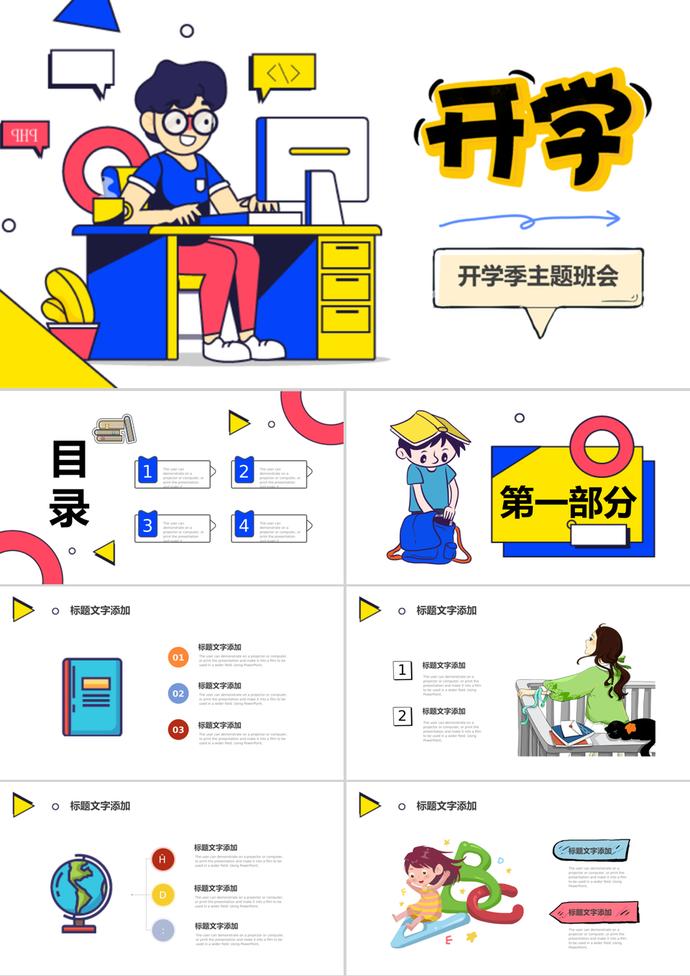 卡通風(fēng)格創(chuàng)意開(kāi)學(xué)季班會(huì)PPT模板