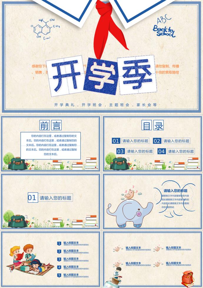 卡通紅領(lǐng)巾學(xué)校開學(xué)季PPT模板