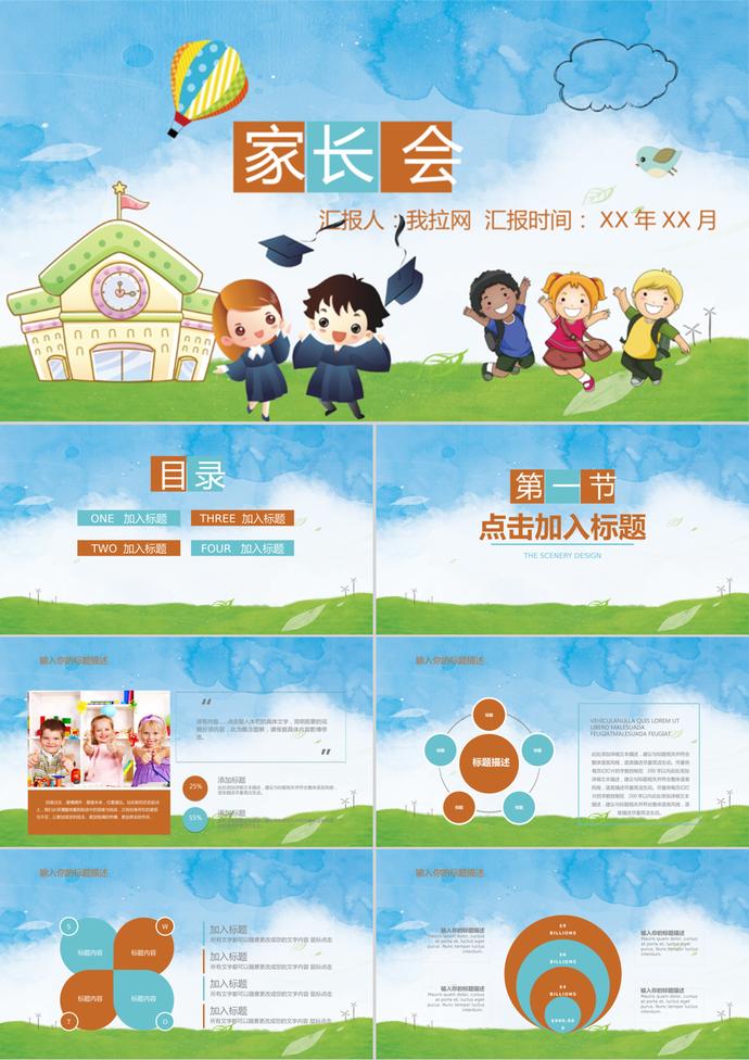 卡通開學(xué)季家長會兒童教育PPT模板