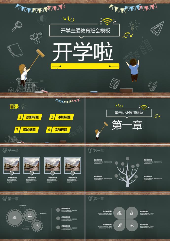 開(kāi)學(xué)季主題教育黑板風(fēng)PPT模板