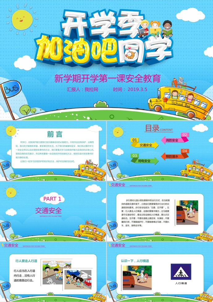 可愛卡通開學(xué)季安全教育主題PPT模板