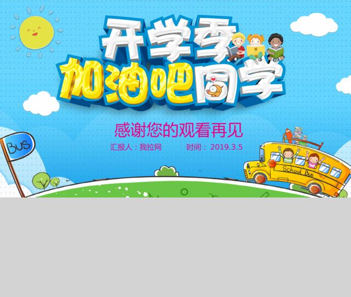 可愛卡通開學(xué)季安全教育主題PPT模板-3