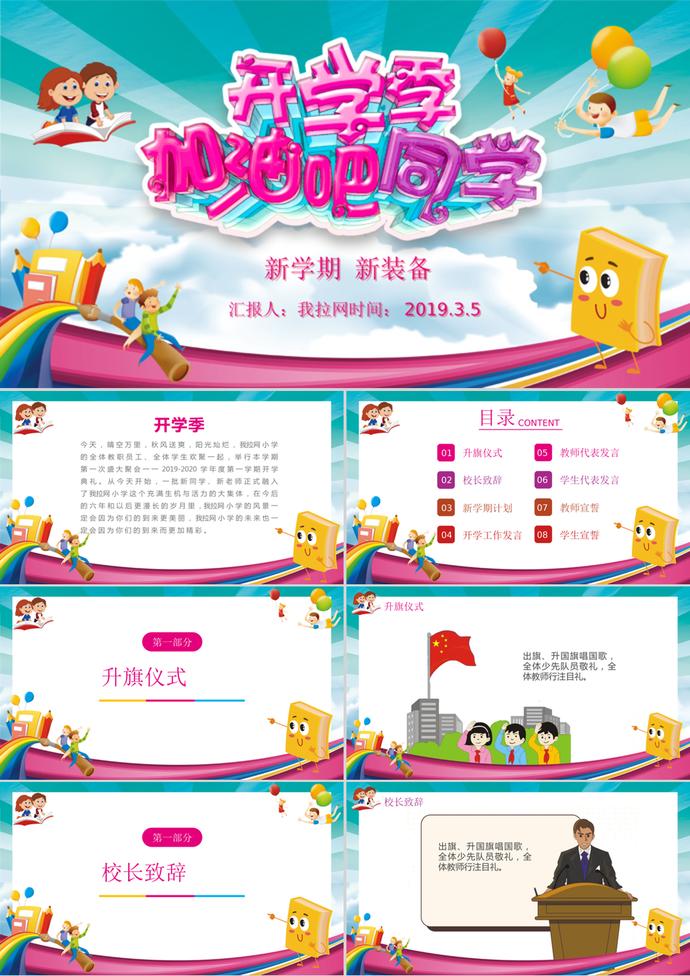 可愛卡通開學季開學典禮PPT模板
