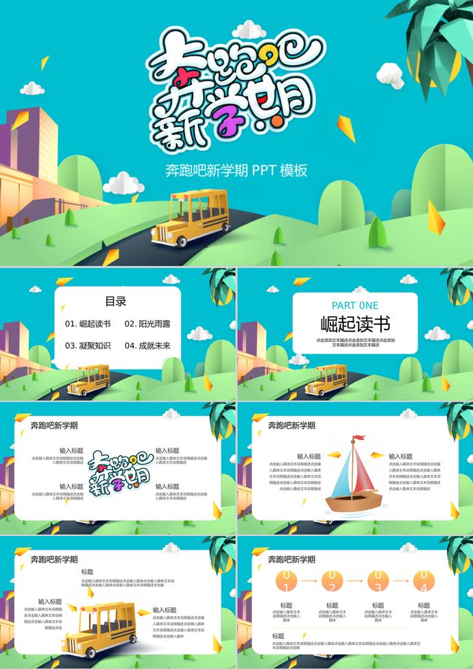 綠色剪紙風(fēng)開(kāi)學(xué)季PPT模板