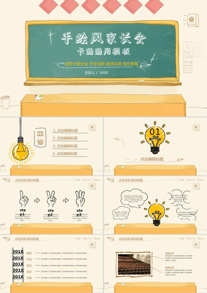 手繪黃色卡通開學(xué)季家長會(huì)PPT模板