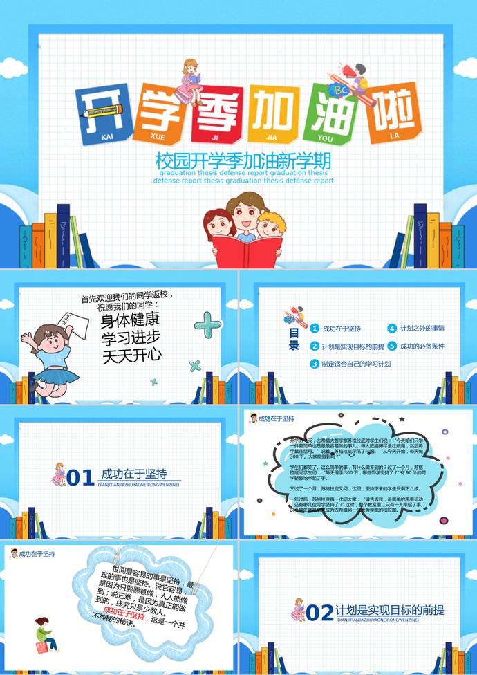 校園開學(xué)季加油新學(xué)期PPT模板