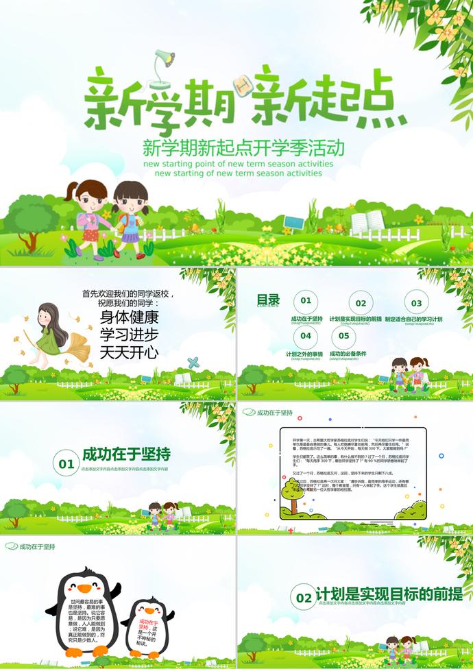 新學(xué)期新起點(diǎn)開(kāi)學(xué)季活動(dòng)PPT模板