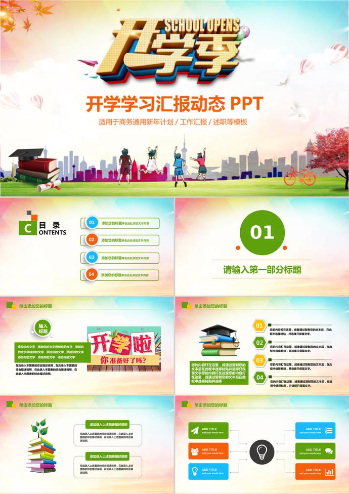 學校教育小學幼兒園開學季ppt模板