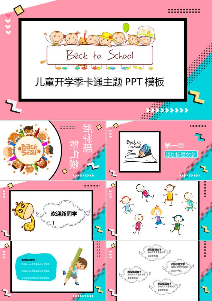 兒童開學(xué)季班會(huì)卡通主題PPT模板