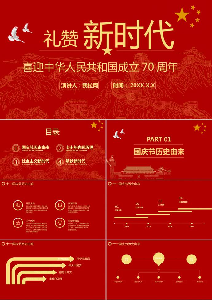 紅色大氣國(guó)慶節(jié)建國(guó)70周年P(guān)PT模板