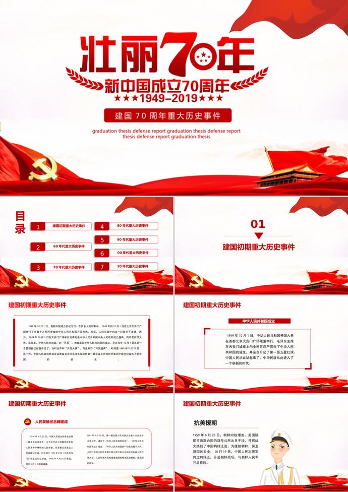 慶祝新中國(guó)成立70周年主題PPT模板